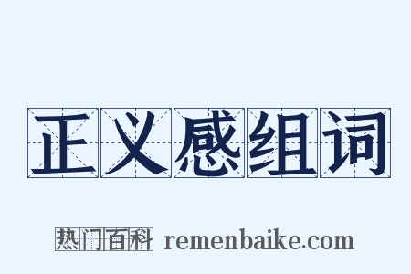 正义感组词是什么意思的图片
